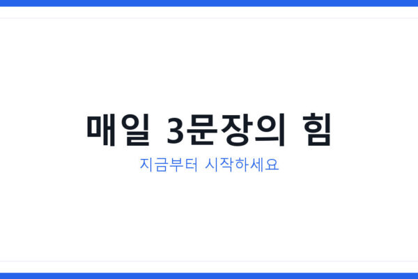 성찰노트 쓰기 3문장 습관, 2026년 하루 5분 만드는 법