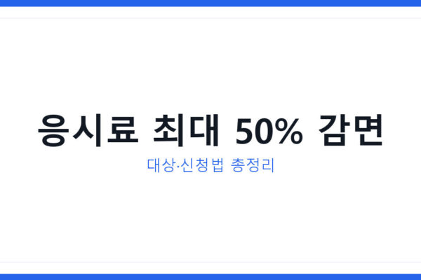 국가기술자격 응시료 50% 감면 신청방법과 대상조건 전부 총정리