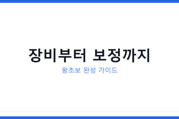 도시 야경 촬영 입문법 2026년 카메라 설정과 보정 순서 총정리