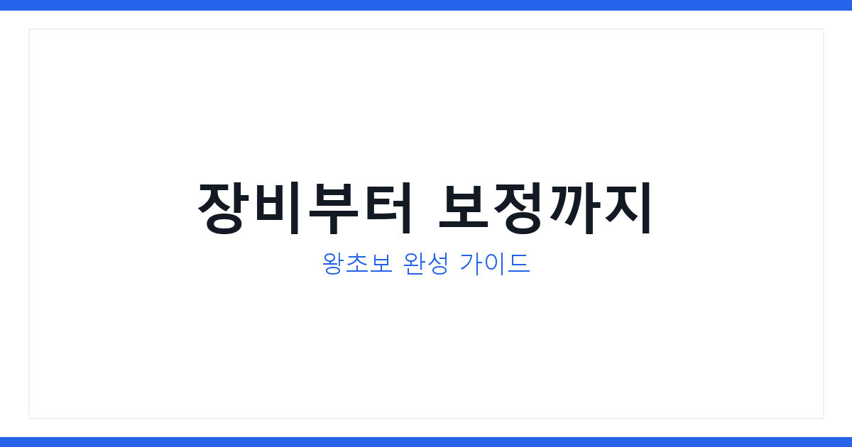 도시 야경 촬영 입문법 2026년 카메라 설정과 보정 순서 총정리