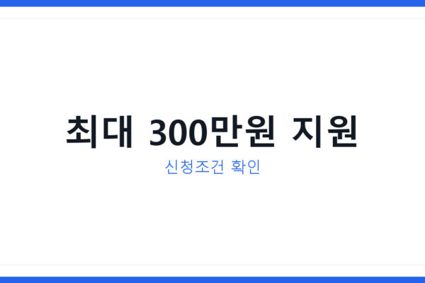 긴급복지 의료비 지원 받는 법, 실제 사례로 본 신청조건과 한도