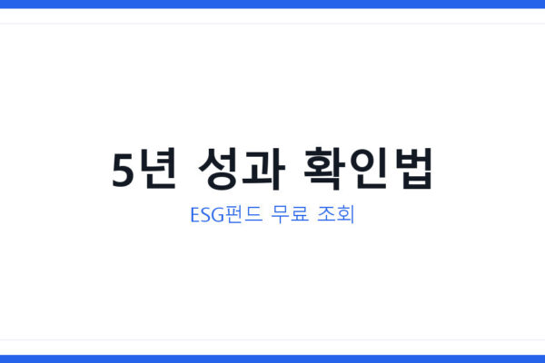 2026년 ESG펀드 장기성과 5년치 데이터로 보는 투자 확인법