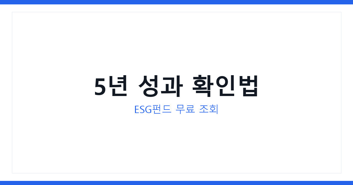 2026년 ESG펀드 장기성과 5년치 데이터로 보는 투자 확인법