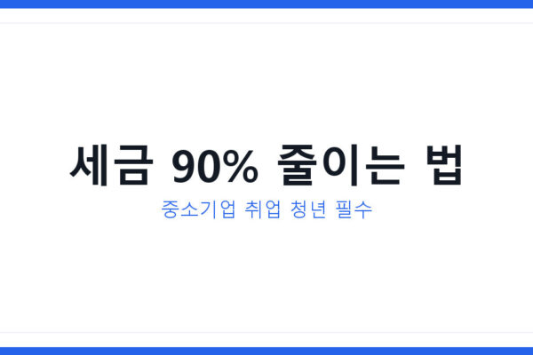 박환희씨가 실제로 받은 중소기업 청년 소득세 감면 90% 신청법