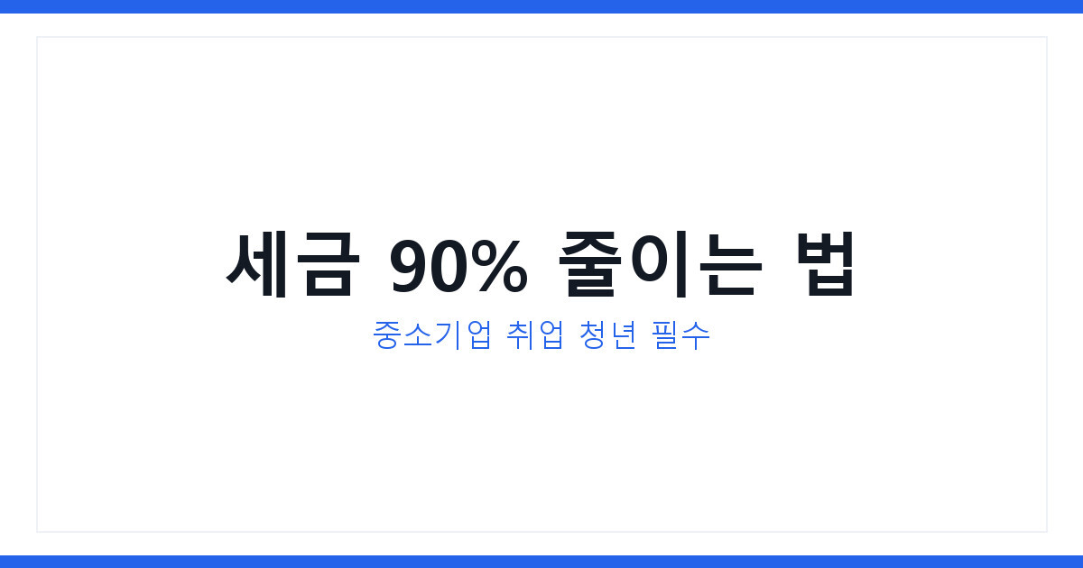 박환희씨가 실제로 받은 중소기업 청년 소득세 감면 90% 신청법