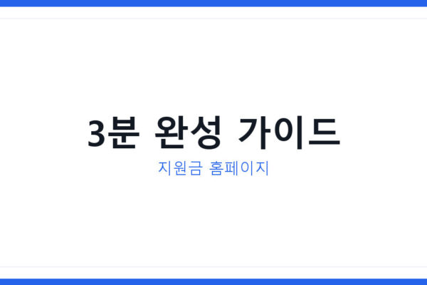 구글 워드프레스 뜻 몰라도 지원금 홈페이지 3분 만에 완성됩니다