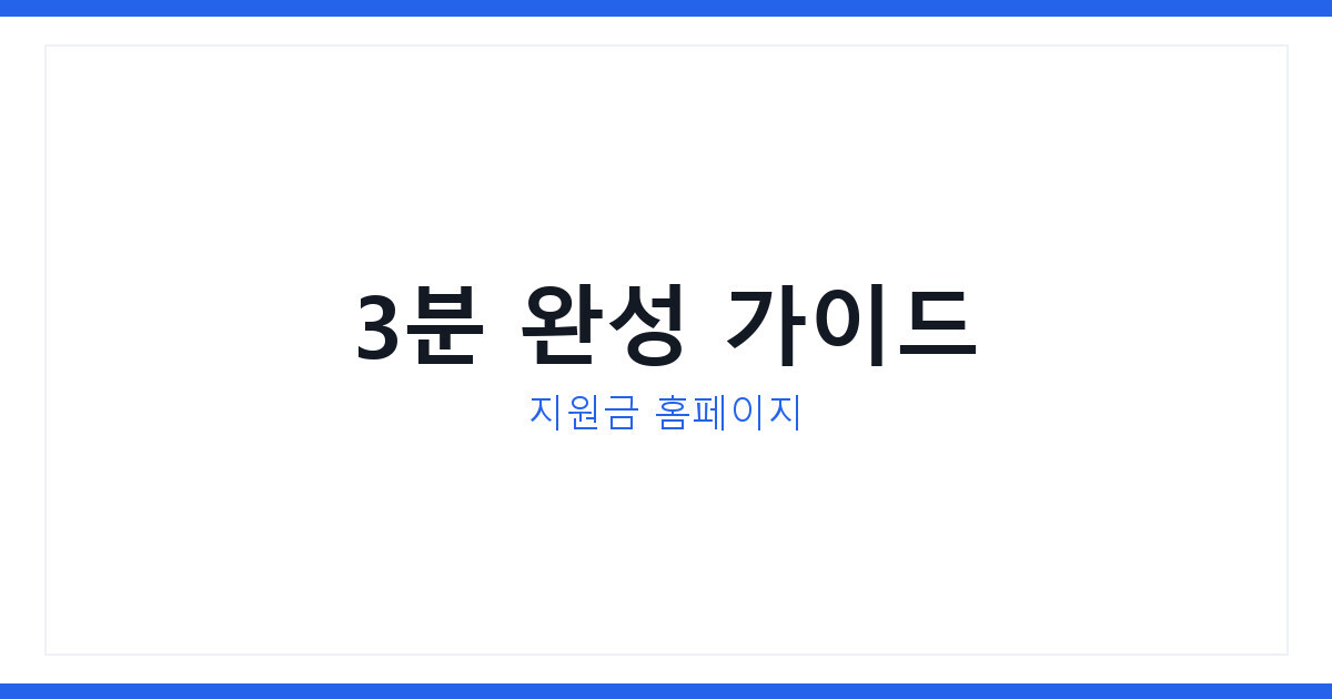 구글 워드프레스 뜻 몰라도 지원금 홈페이지 3분 만에 완성됩니다