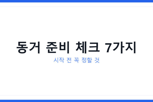 동거 시작 전 꼭 정할 동거 준비 체크 7가지 및 집안일 생활규칙 정하기