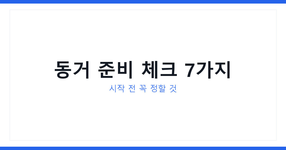 동거 시작 전 꼭 정할 동거 준비 체크 7가지 및 집안일 생활규칙 정하기