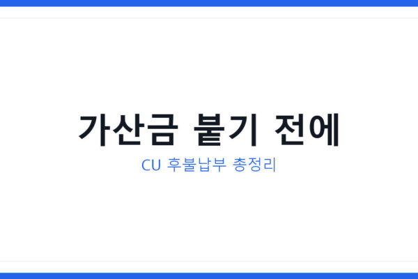 CU 톨비 후불 하는 방법 2026년 총정리, 안 내면 가산금 붙는다