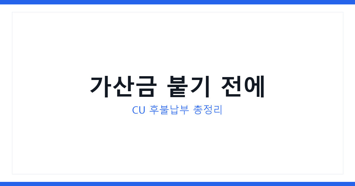 CU 톨비 후불 하는 방법 2026년 총정리, 안 내면 가산금 붙는다