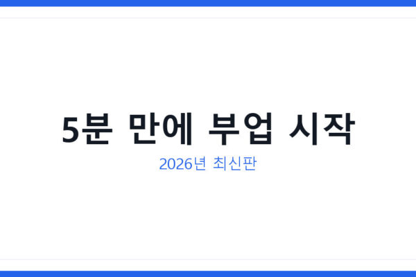 쿠팡파트너스 모바일로 하는 방법 2026년 최신 가입부터 링크생성까지