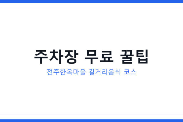 2026년 전주 한옥마을 길거리음식 추천과 주차장 꿀팁 총정리