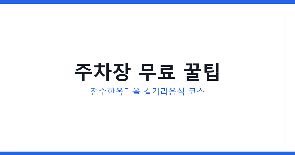 2026년 전주 한옥마을 길거리음식 추천과 주차장 꿀팁 총정리