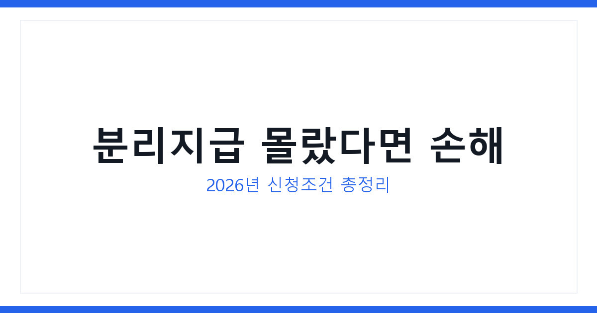 2026년 최신 청년주거급여 분리지급 신청방법과 지원금액 총정리