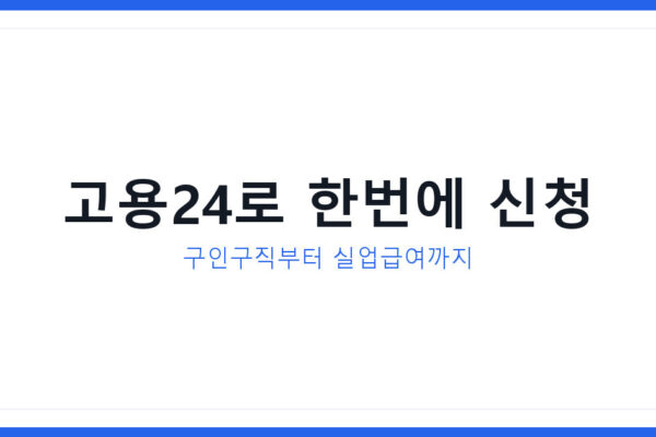 2026년 고용24로 구인구직부터 실업급여까지 한번에 신청하는 방법