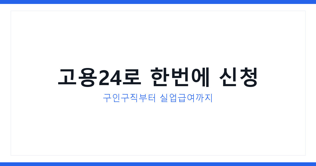 2026년 고용24로 구인구직부터 실업급여까지 한번에 신청하는 방법
