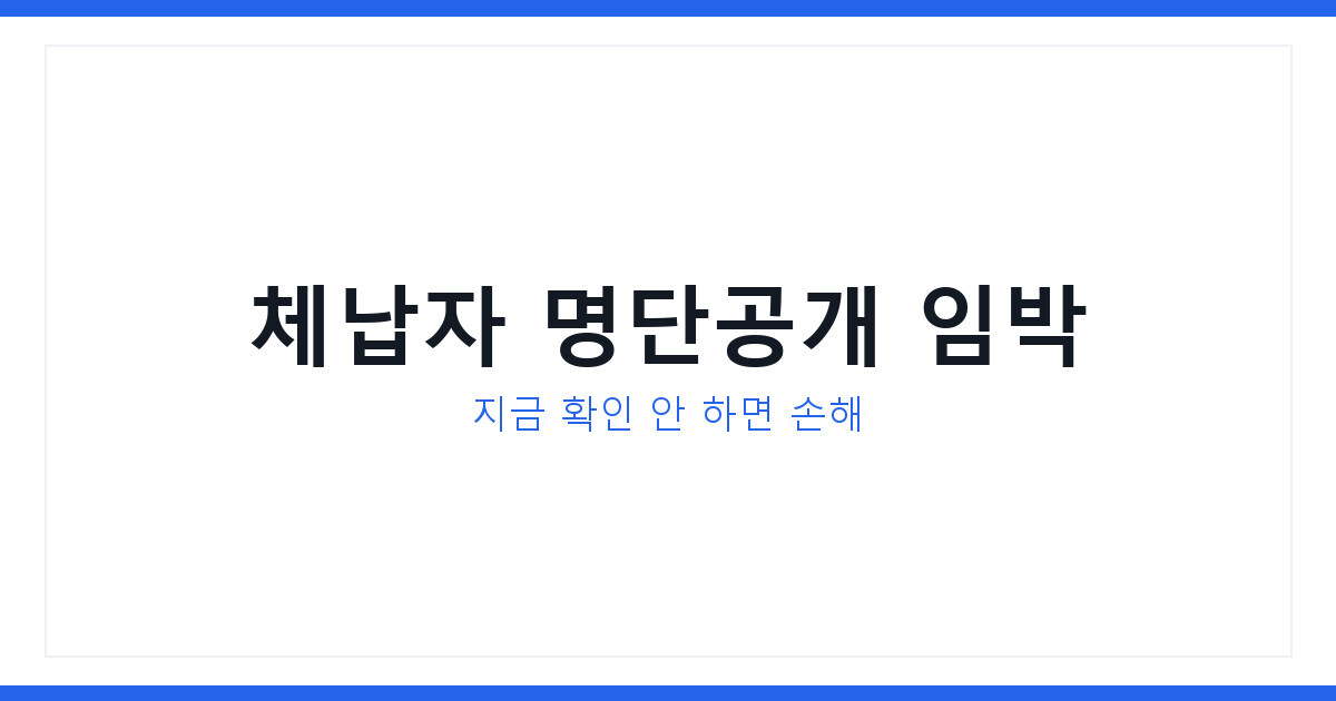 국세청 체납관리단 2차 일정 총정리, 대상자 지금 바로 확인하는 법