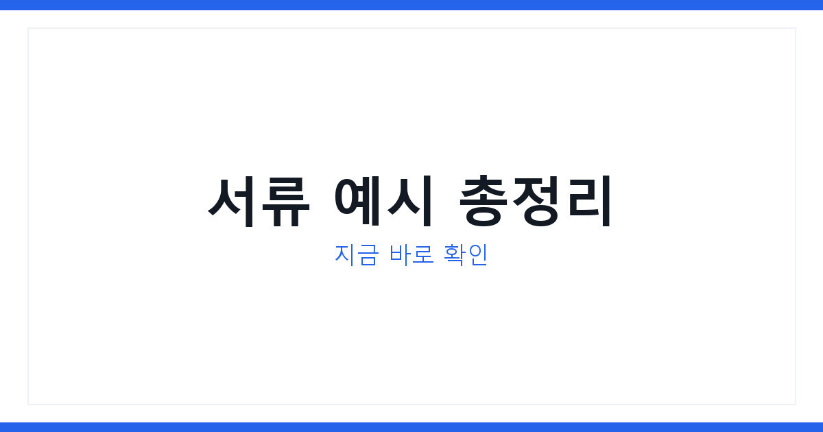 국세청 체납관리단 서류 작성 예시 3가지, 지금 이렇게 쓰세요