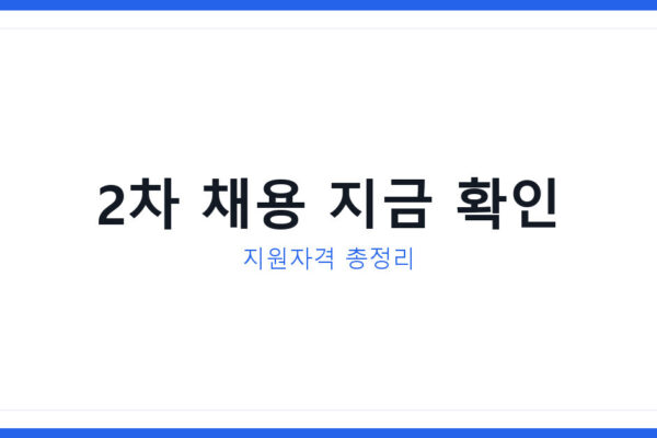2026년 국세청 체납관리단 2차 채용 지원자격 신청방법 총정리
