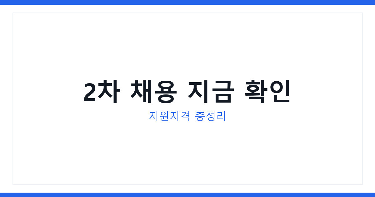 2026년 국세청 체납관리단 2차 채용 지원자격 신청방법 총정리