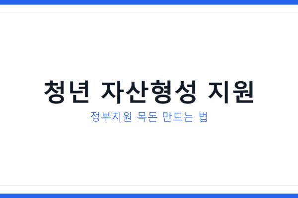 청년 자산형성 정부지원 목돈 만드는 법 과 대표 상품 비교 정리