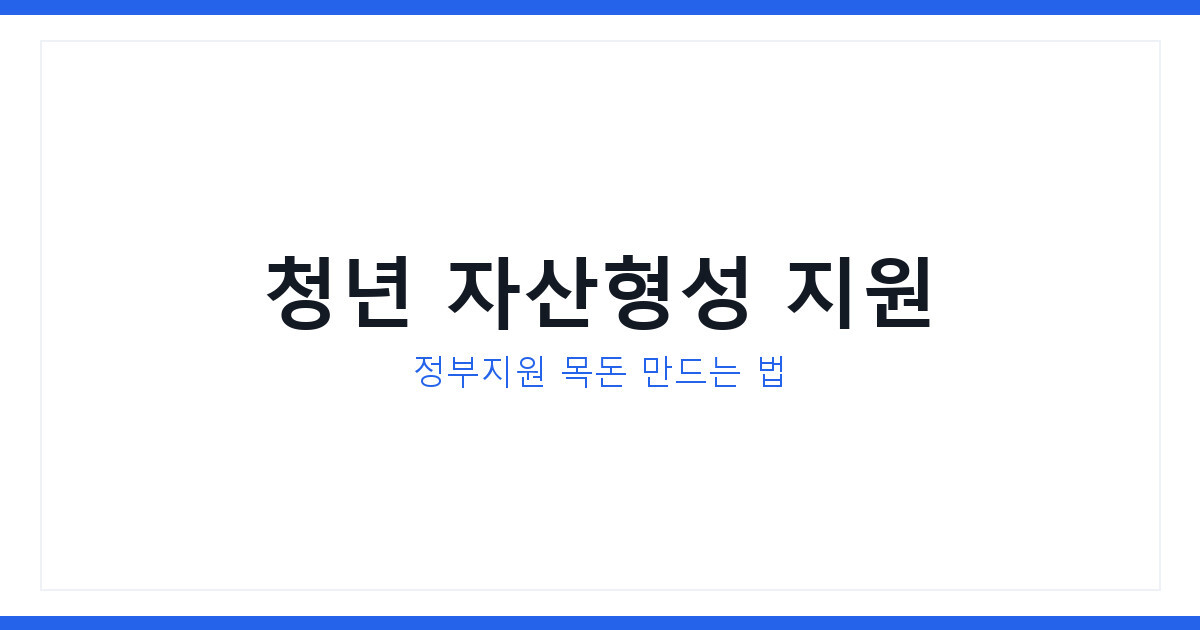 청년 자산형성 정부지원 목돈 만드는 법 과 대표 상품 비교 정리