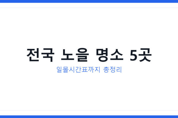 2026년 겨울 노을 명소 일몰시간표 촬영포인트 여행코스 총정리