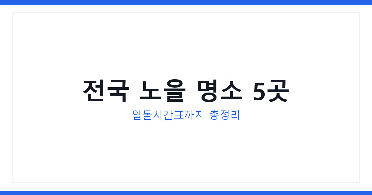2026년 겨울 노을 명소 일몰시간표 촬영포인트 여행코스 총정리
