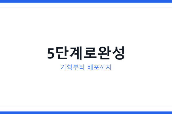 2026년 여름 계곡여행 팟캐스트 제작법 기획부터 배포까지 총정리
