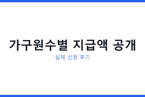 2026년 긴급복지 생계비 신청했더니 가구원수별로 이렇게 나왔다