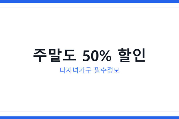 다자녀 가구 고속도로 통행료 할인, 이달 28일부터 주말 최대 50%