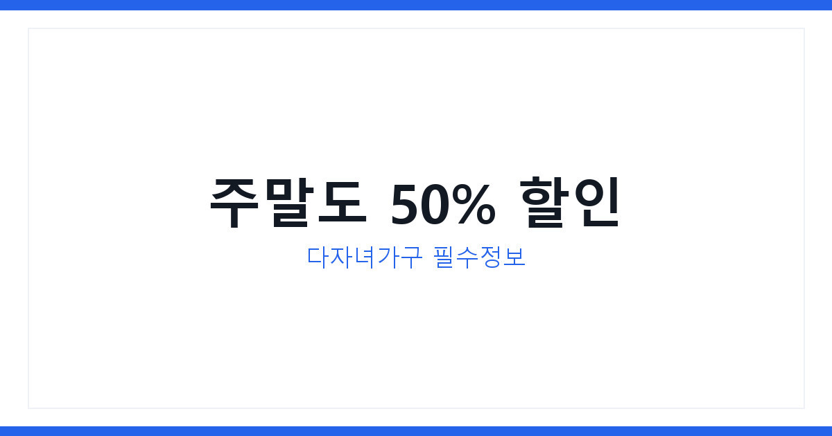 다자녀 가구 고속도로 통행료 할인, 이달 28일부터 주말 최대 50%