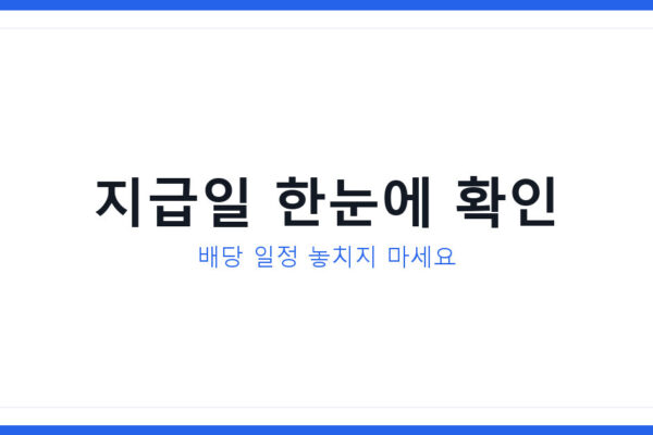 2026년 스마트베타 ETF 배당캘린더 지급일과 수익률 총정리