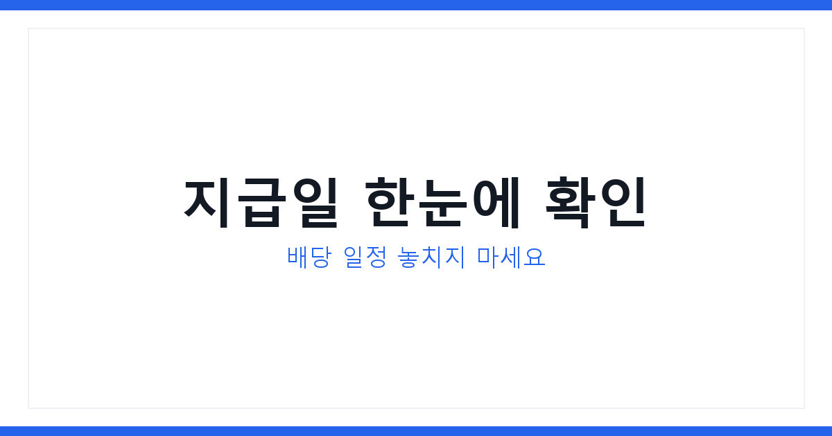 2026년 스마트베타 ETF 배당캘린더 지급일과 수익률 총정리