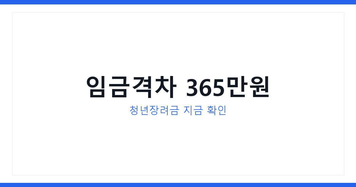 임금격차 365만원 벌어진 지금 청년일자리도약장려금과 소상공인정책자금