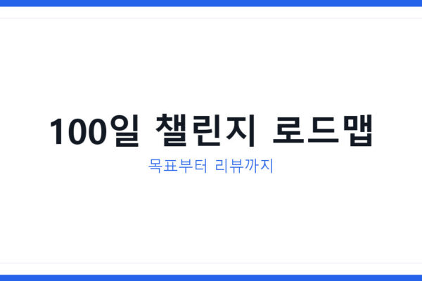 2026년 100일 자기계발 챌린지 목표설정부터 계획 리뷰까지 총정리