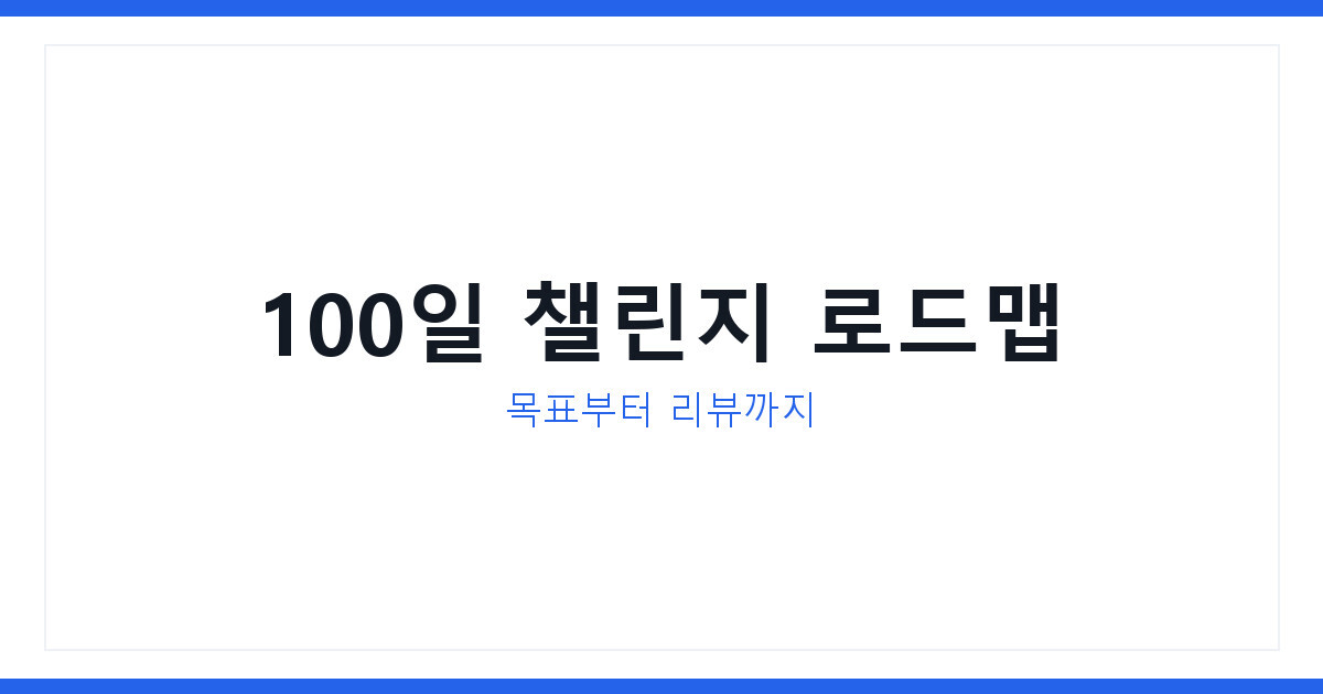 2026년 100일 자기계발 챌린지 목표설정부터 계획 리뷰까지 총정리