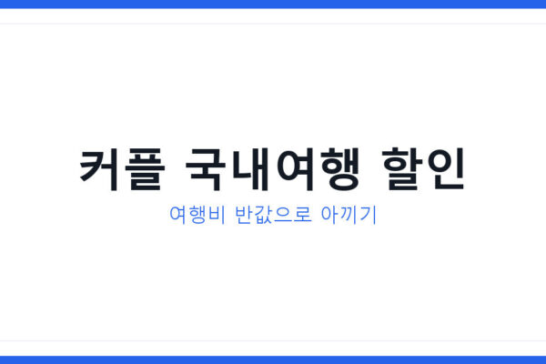 커플 국내여행 할인 여행비 반값으로 아끼는 법 및 종류 한눈에 비교