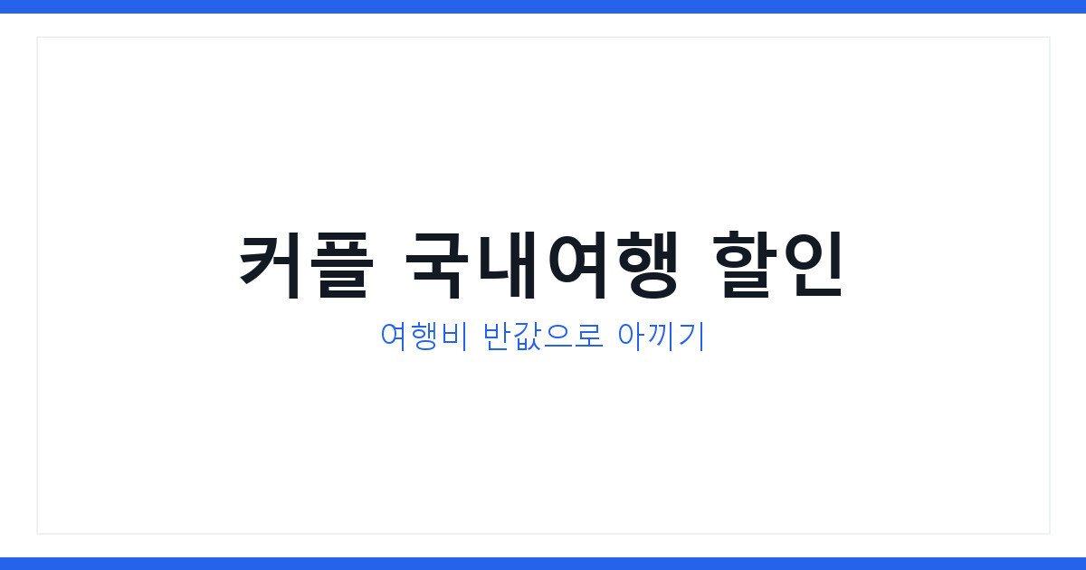 커플 국내여행 할인 여행비 반값으로 아끼는 법 및 종류 한눈에 비교