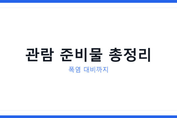 싸이 흠뻑쇼 수원 2026 게스트 공개 언제, 관람 준비물 총정리