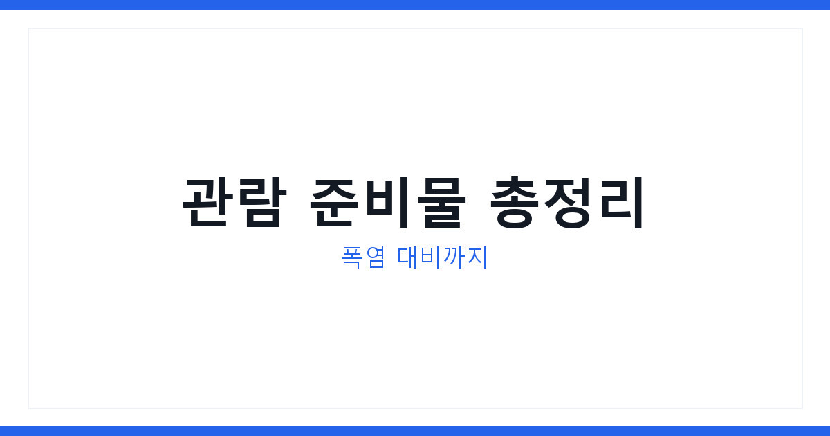 싸이 흠뻑쇼 수원 2026 게스트 공개 언제, 관람 준비물 총정리