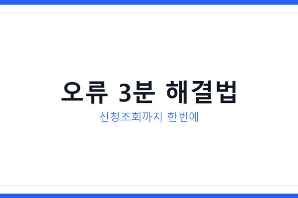 2026년 무공해차 누리집 접속 오류 해결법과 신청현황 조회 방법
