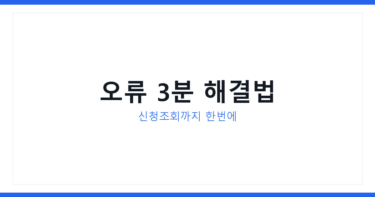 2026년 무공해차 누리집 접속 오류 해결법과 신청현황 조회 방법