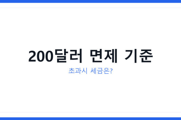 미국 직구 관세 면제 한도 200달러, 초과시 세금 얼마 내나