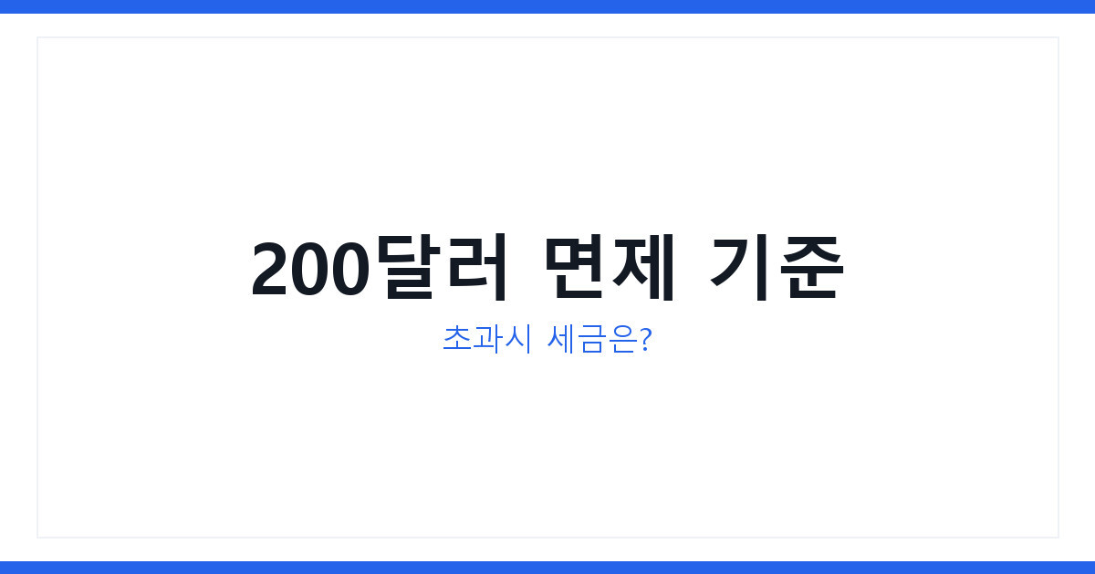 미국 직구 관세 면제 한도 200달러, 초과시 세금 얼마 내나