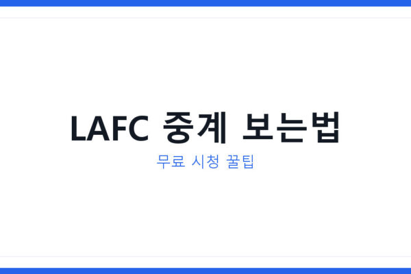 손흥민 LAFC 2026시즌 경기 일정 확인법과 중계방송 3가지 정리