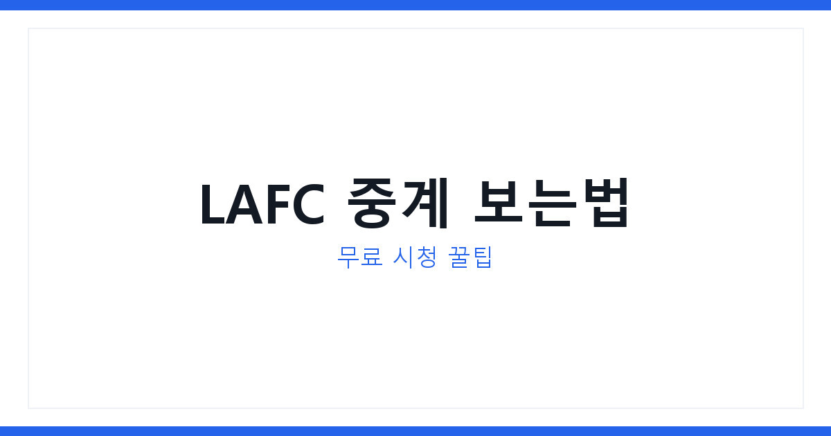 손흥민 LAFC 2026시즌 경기 일정 확인법과 중계방송 3가지 정리