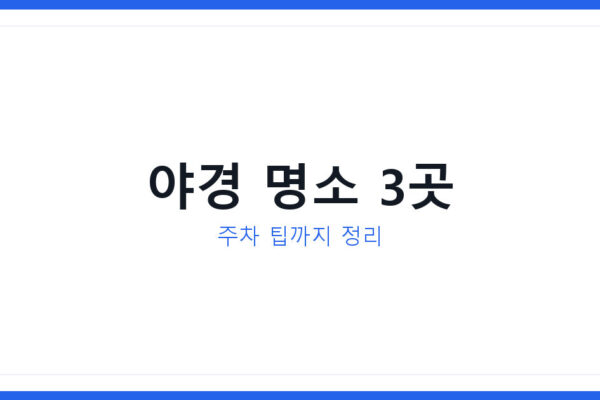 2026 여수 이순신광장 야경 데이트 코스, 여수밤바다 위치와 거북선