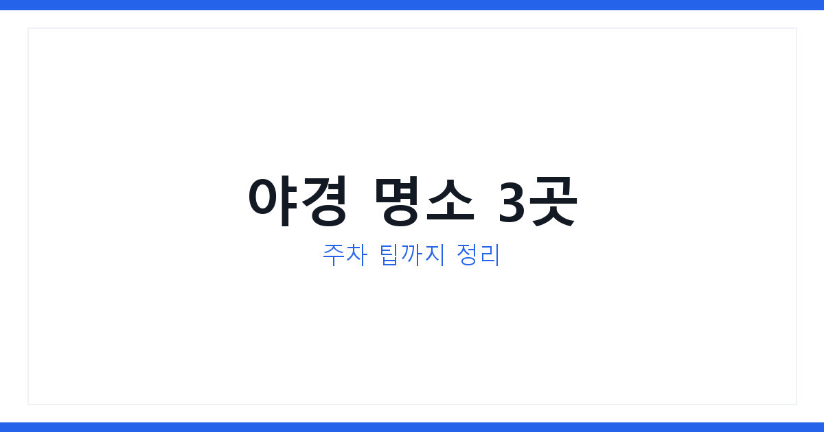 2026 여수 이순신광장 야경 데이트 코스, 여수밤바다 위치와 거북선